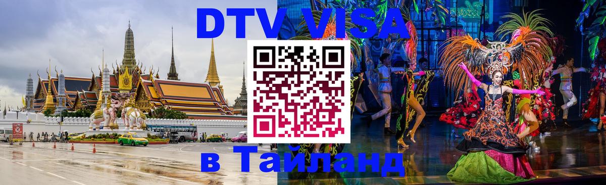 DTV виза Тайланд 