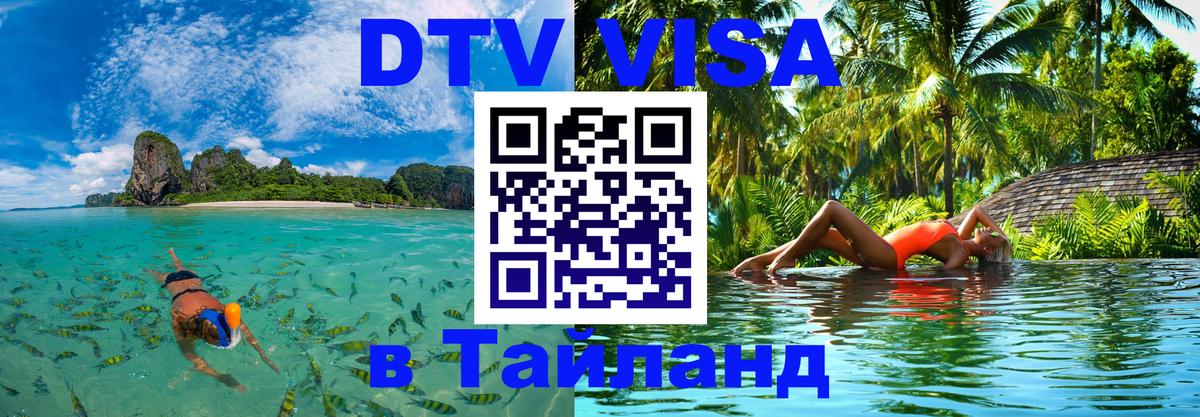 Стоимость и условия DTV визы — оформление в Таиланд под ключ - Березники 