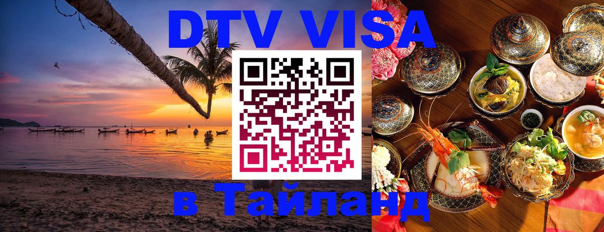 Виза ДТВ на 5 лет в Тайланд 